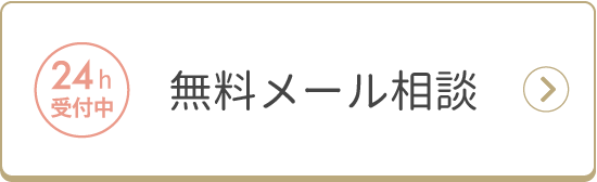 24時間受付中　無料メール相談はこちら