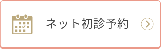 ネット初診予約はこちら