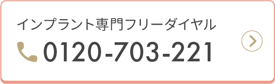 お電話でのご予約・お問合せは0120-703-221
