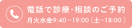 電話で診療･相談のご予約