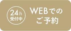 Webでのご予約