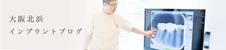 大阪北浜の筒井歯科のインプラントブログ