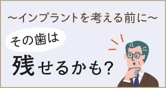 インプラントを考える前の歯を残す治療について