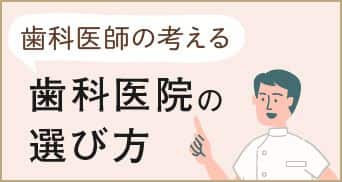 歯科医師の考える、インプラント歯科医院の選び方