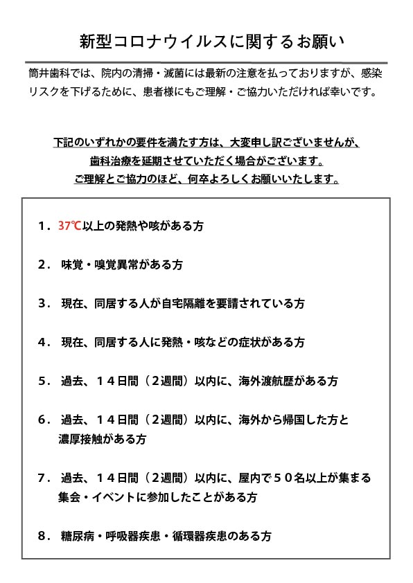 新型コロナウイルスに関する患者様へのお願い