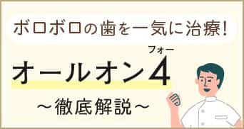 オールオン4の徹底解説・名医のいる大阪北浜の筒井歯科