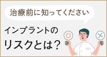 治療前に知ってください!インプラントのリスクとは?