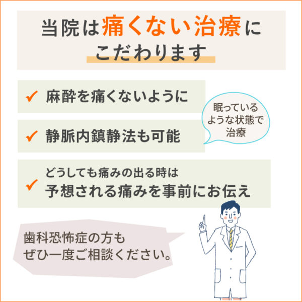 できるだけ痛くない治療