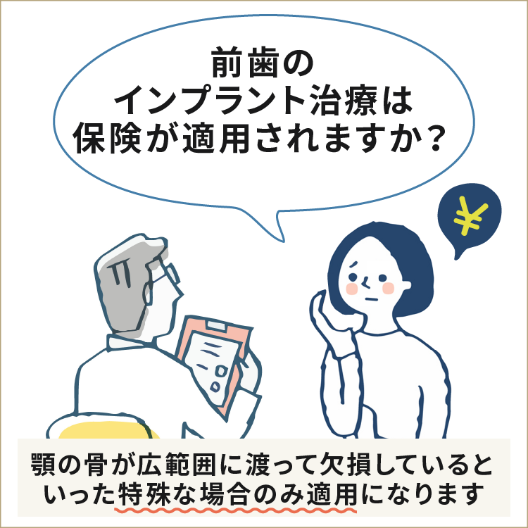 前歯のインプラントは保険が適用されますか