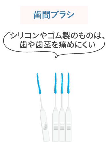 歯間ブラシ
