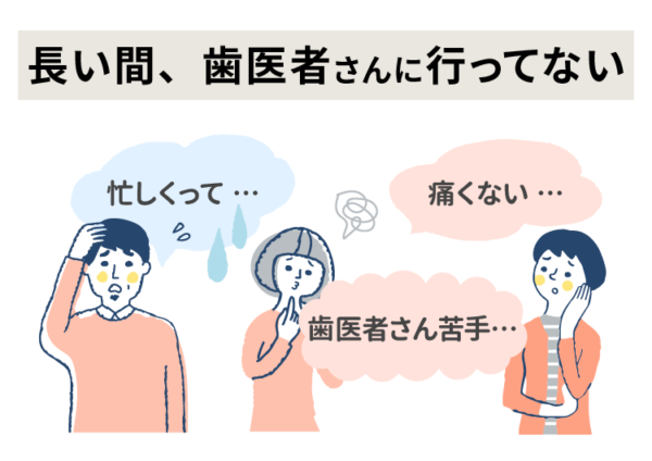歯医者さん行ってない